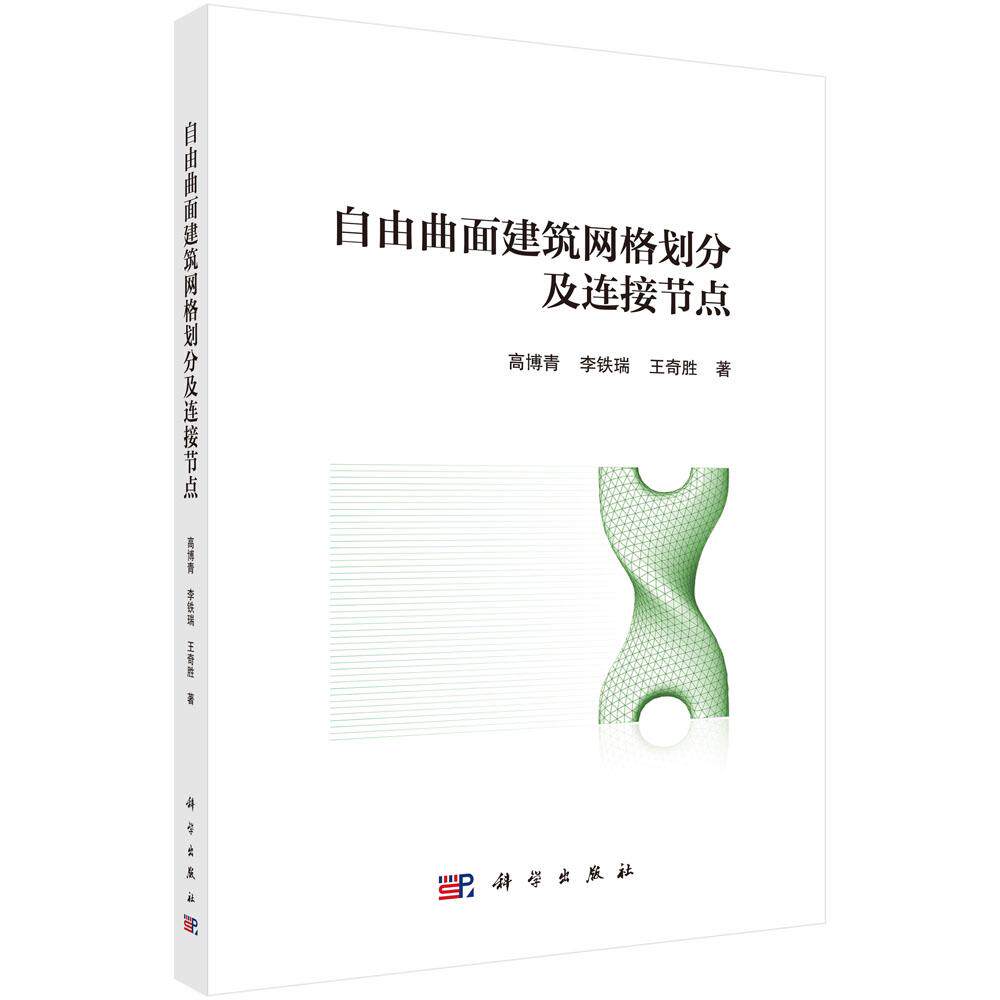 正版全新 平装 自由曲面建筑网格划分及连接节点 高博青 科学出版社 9787030810946