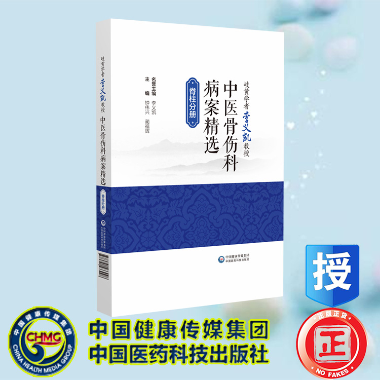 现货正版 岐黄学者李义凯教授中医骨伤科病案精选 钟伟兴 蔺福辉主编 中国医药科技出版社 9787521433098
