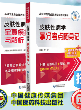两本套 皮肤性病学全真模拟试卷与解析/皮肤性病学拿分考点随身记 高级卫生专业技术资格考试用书 李乔 中国医药科技出版社