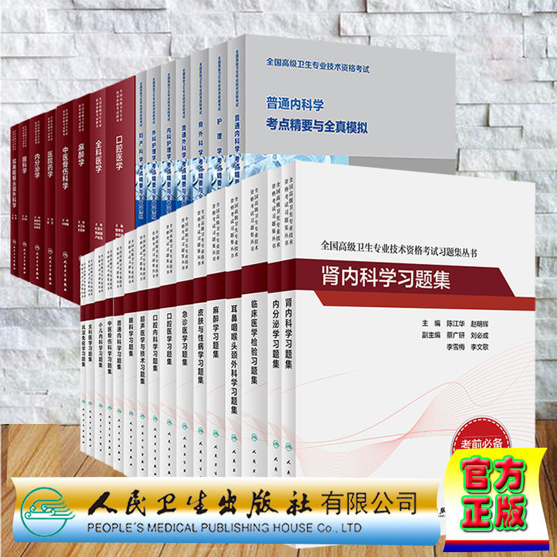 人卫版高级职称主任副主任考试指导习题集模拟试卷口腔医学普通内科外科全科医学麻醉学中医骨伤急诊超声小儿高级卫生专业技术资格
