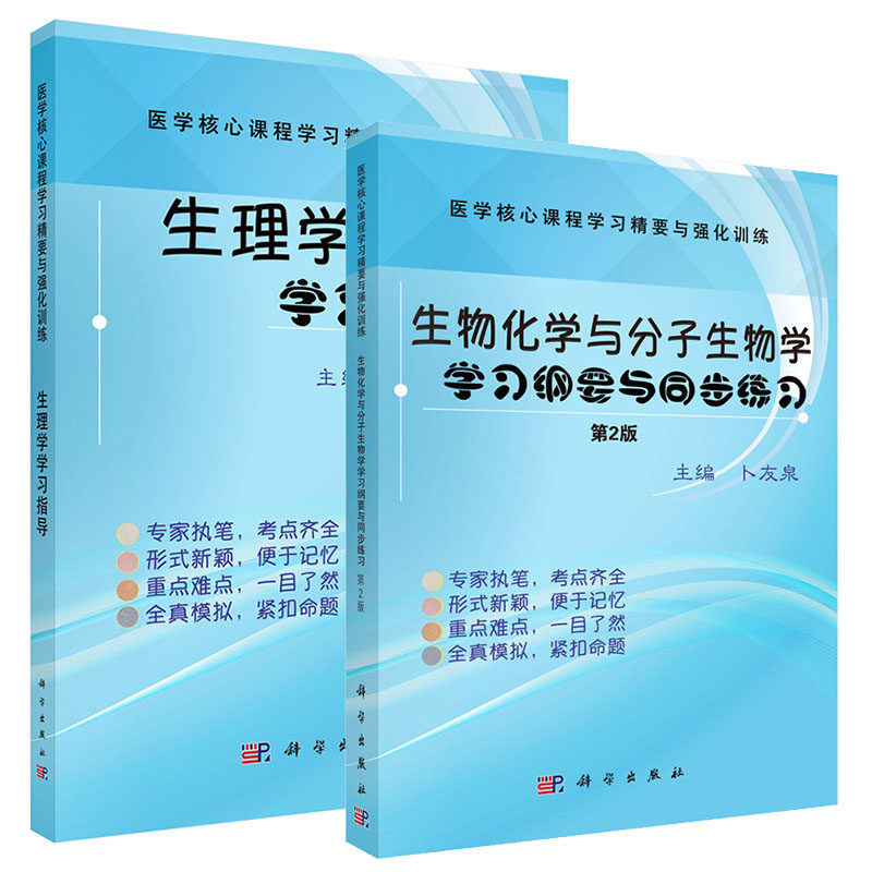 套装2册 生物化学与分子生物学学习纲要与同步练习+生理学学习指导医学课程学习纲要与强化训练生物化学分子生物学教程辅导书籍