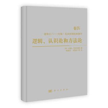 正版现货 逻辑认识论和方法论 约翰·范本特姆著 科学出版社