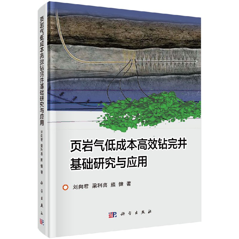 页岩气低成本高效钻完井基础研究与应用 刘向君 梁利喜 熊健 科学出版社