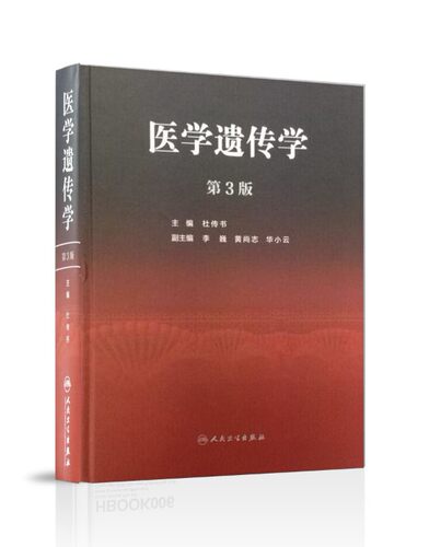 新书医学遗传学(精装第3版)杜传书/主编 人民卫生出版社