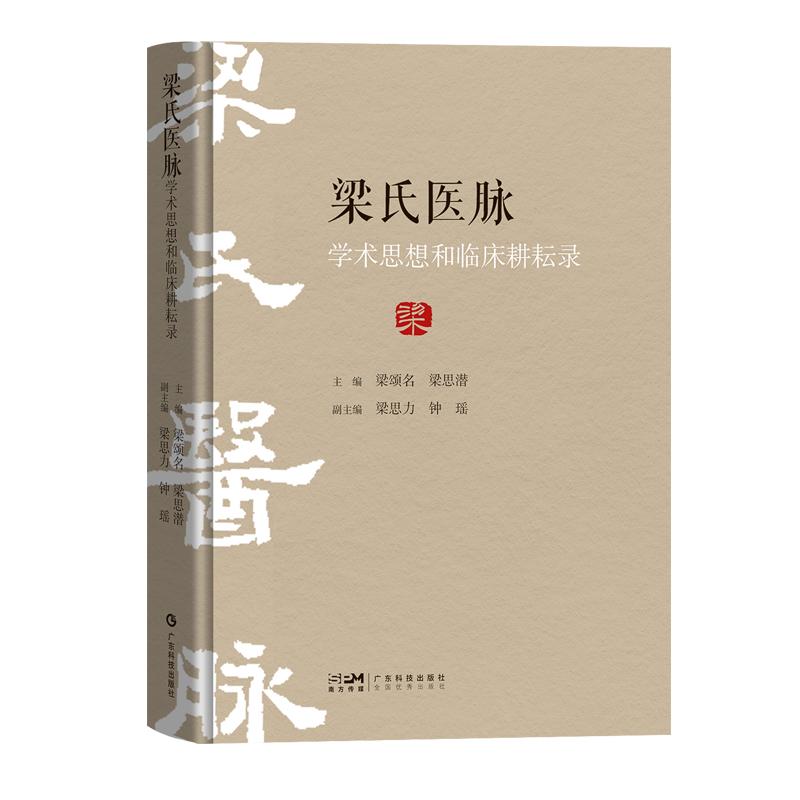 梁氏医脉学术思想和临床耕耘录 梁颂名 梁思潜 广东科学技术出版社 9787535981684