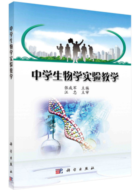 59.00 中学生物学实验教学 张成军 科学出版社