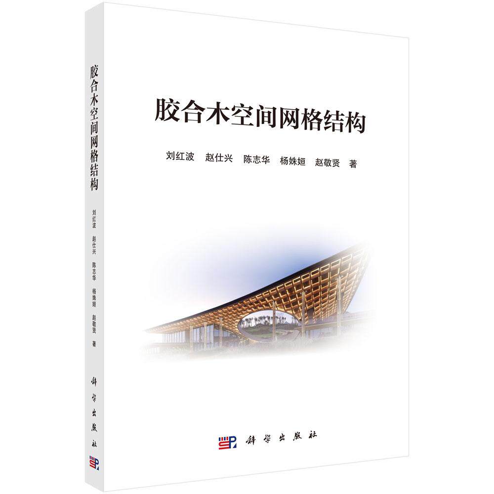 正版全新 平装 胶合木空间网格结构 刘红波 科学出版社 9787030819956