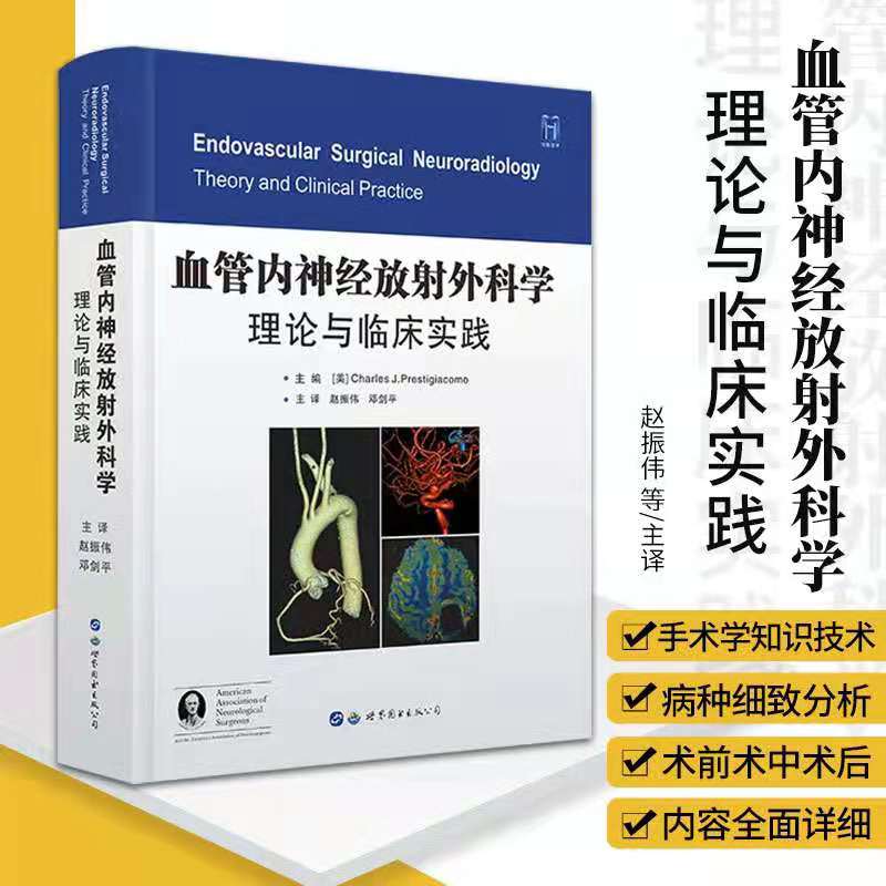 现货正版精装2021新版血管内神经放射外科学理论与临床实践神经介入的一般性原则心血管内科 9787519260125世界图书出版公司