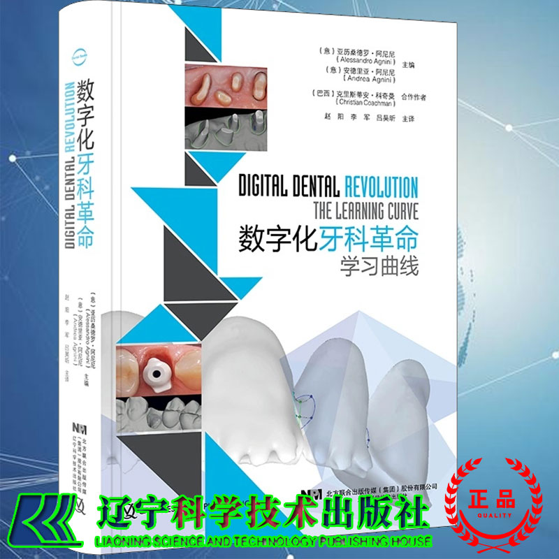现货当日发 数字化牙科革命学习曲线改善与患者及牙科团队的沟通提高修复质量亚历桑德罗阿尼尼9787559116499辽宁科学技术出版社
