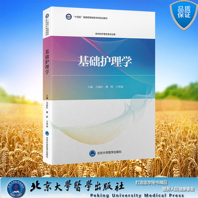 现货正版 基础护理学 十四五 普通高等教育本科规划教材 万丽红 谢晖 王翠丽 主编 北京大学医学出版社 9787565928178