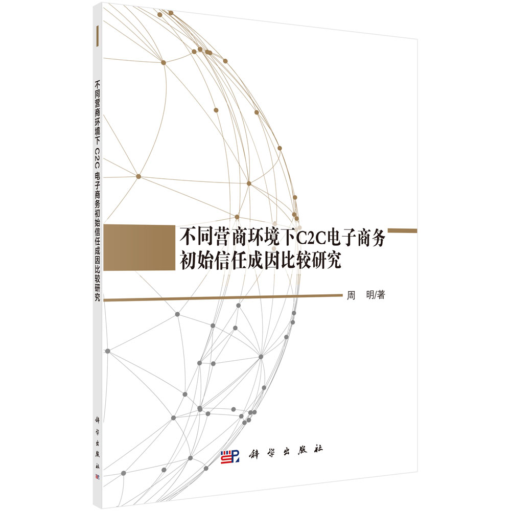 现货不同营商环境下C2C电子商务初始信任成因比较研究周明科学出版社