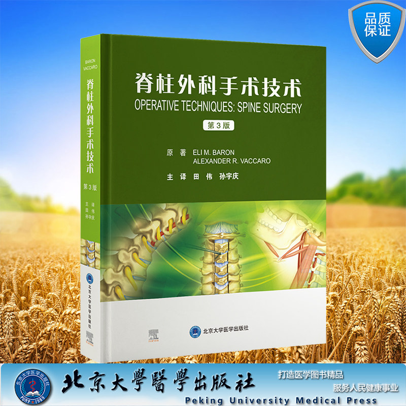 现货正版 脊柱外科手术技术 第3版 田伟 孙宇庆主译 北京大学医学出版社 9787565928024