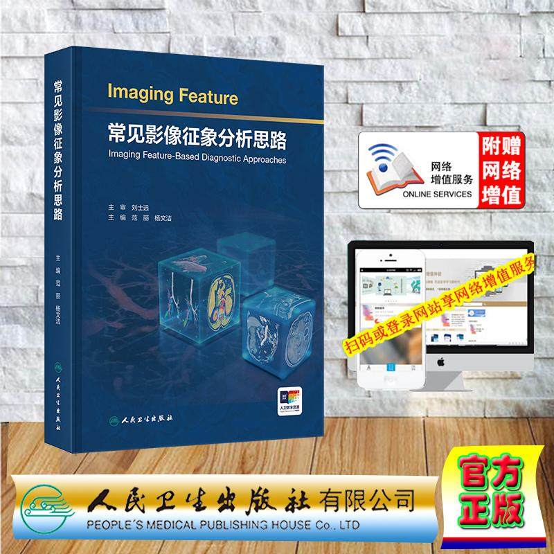 赠数字资源 常见影像征象分析思路 范丽 杨文洁 精装 人民卫生出版社9787117386081