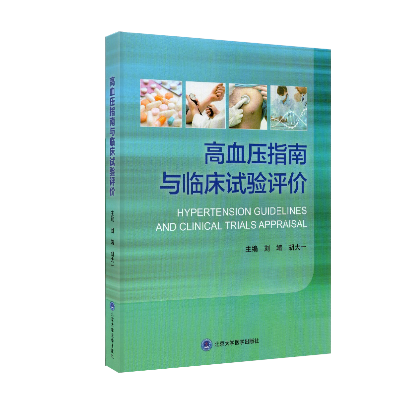 现货高血压指南与临床试验评价2016北医基金刘靖胡大一主编北京大学医学出版社9787565922244
