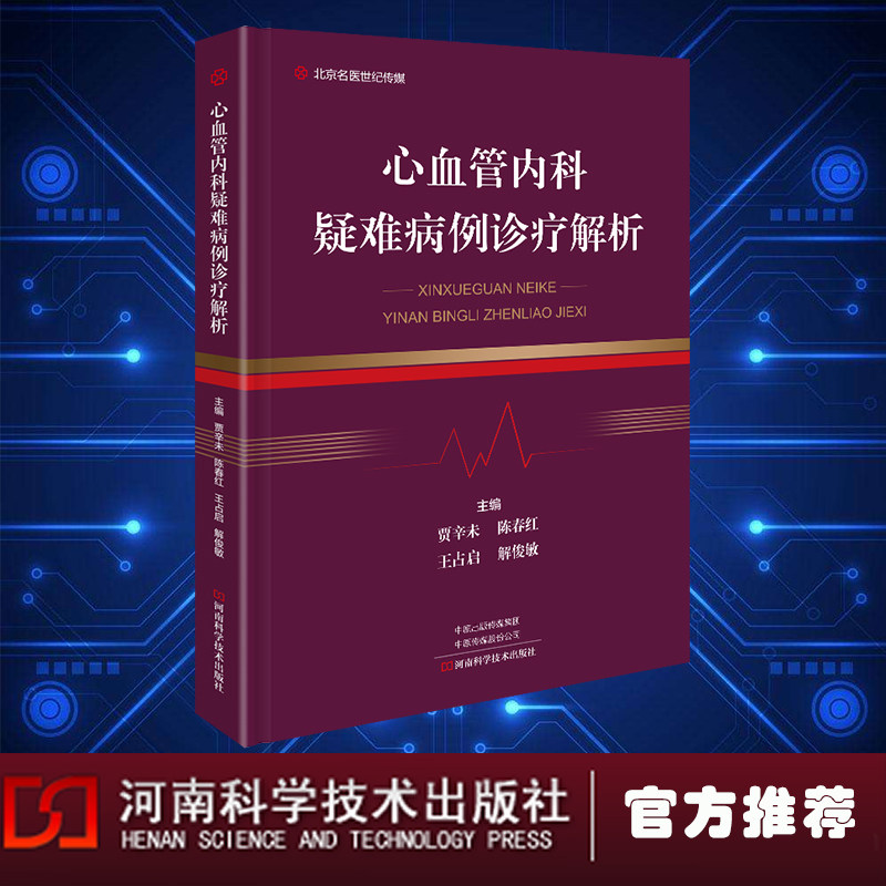 现货正版 心血管内科疑难病例解析 贾辛未 河南科学技术出版社 9787572511226