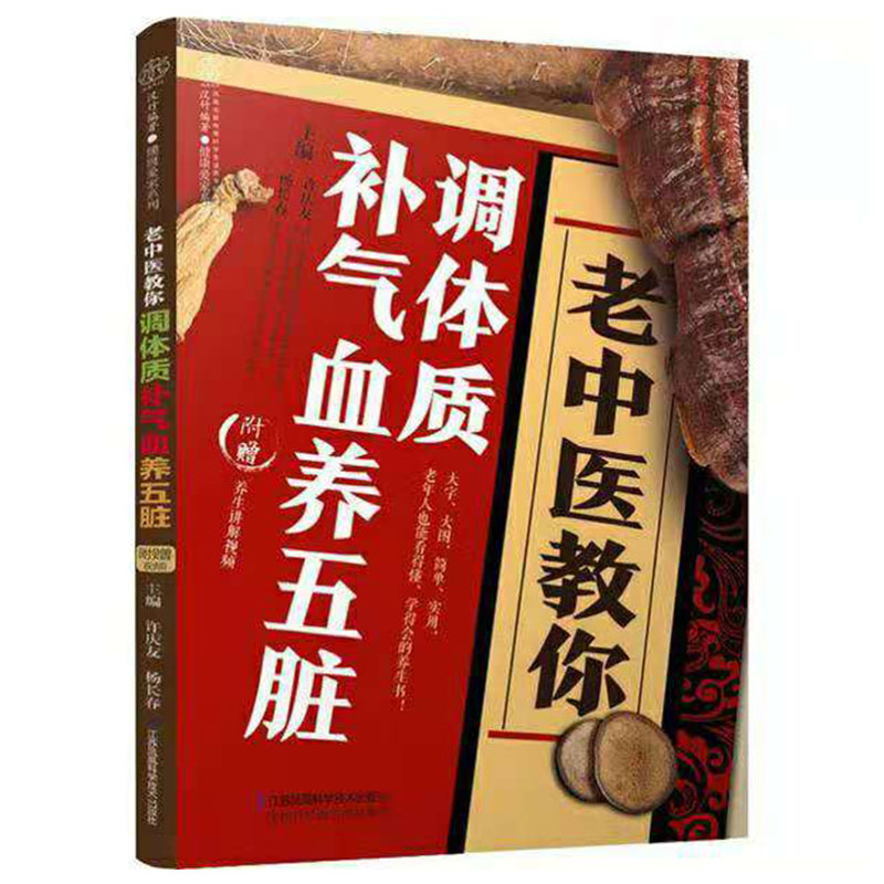 老中医教你调体质补气血养五脏汉竹许庆友江苏科学技术出版社9787571305857