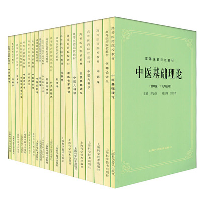 五版本科教材中医学专业上海