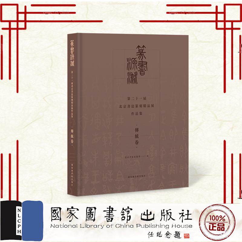 篆书源流——第二十一届北京书法篆刻精品展作品集 全二册 北京书法家协会 国家图书馆出版社 9787501381869