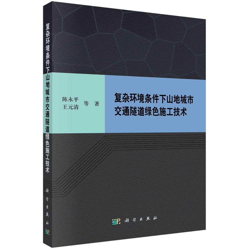 正版全新 平装 复杂环境条件下山地城市交通隧道绿色施工技术 陈永平 科学出版社 9787030816917