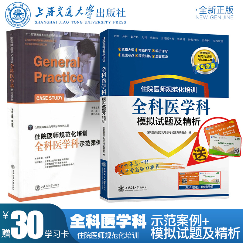 共2册正版现货 住院医师规范化培训 全科医学科模拟试题及精析+示范案例 规培教材习题 医考学霸 马艳芳孙艳玲上海交通大学出版社