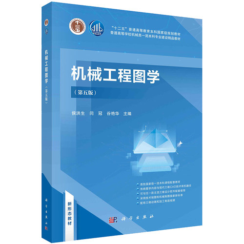 现货机械工程图学第五版十二普通高等教育本科规划教材机械类一流本科专业建设精品教材侯洪生等主编科学出版社9787030726728