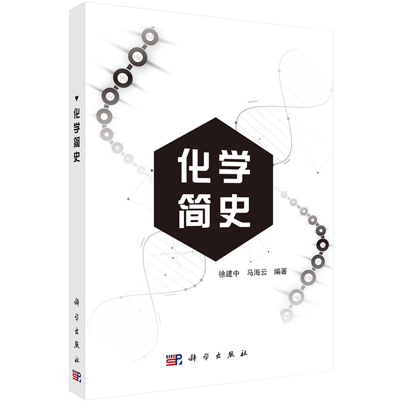 正版现货平装化学简史徐建中马海云编著科学出版社9787030605788