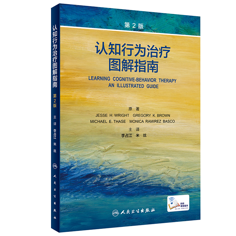 现货正版 赠增值服务 认知行为治疗图解指南第2版翻译版配增值主译李占江米丝人民卫生出版社9787117321037