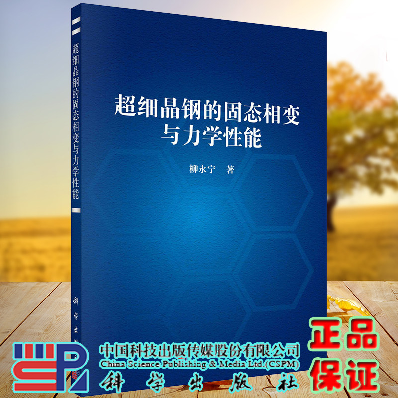 正版现货 超细晶钢的固态相变与力学性能 柳永宁 科学出版社 9787030731456