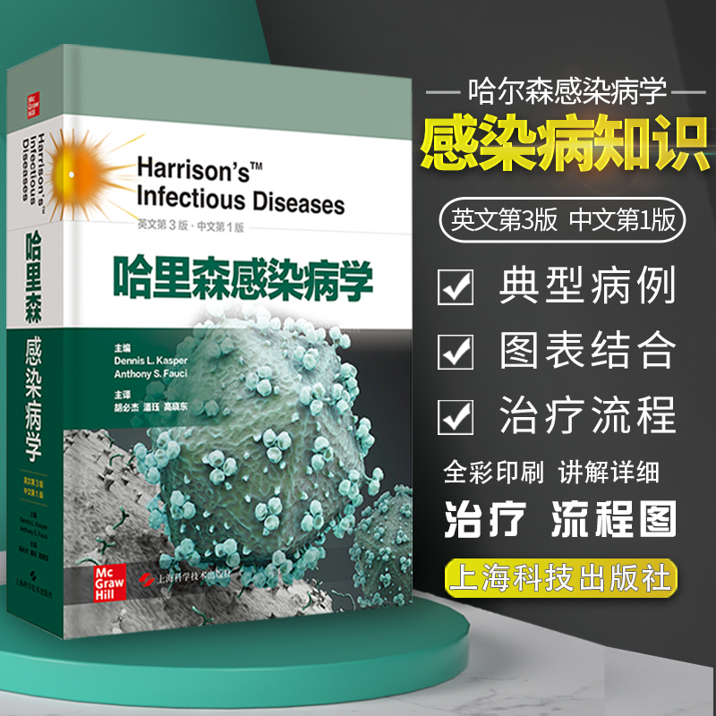 哈里森感染病学 英文第3版 中文第1版 传染病学 细菌病毒真菌感染性疾病 医师参考工具书 上海科学技术出版社