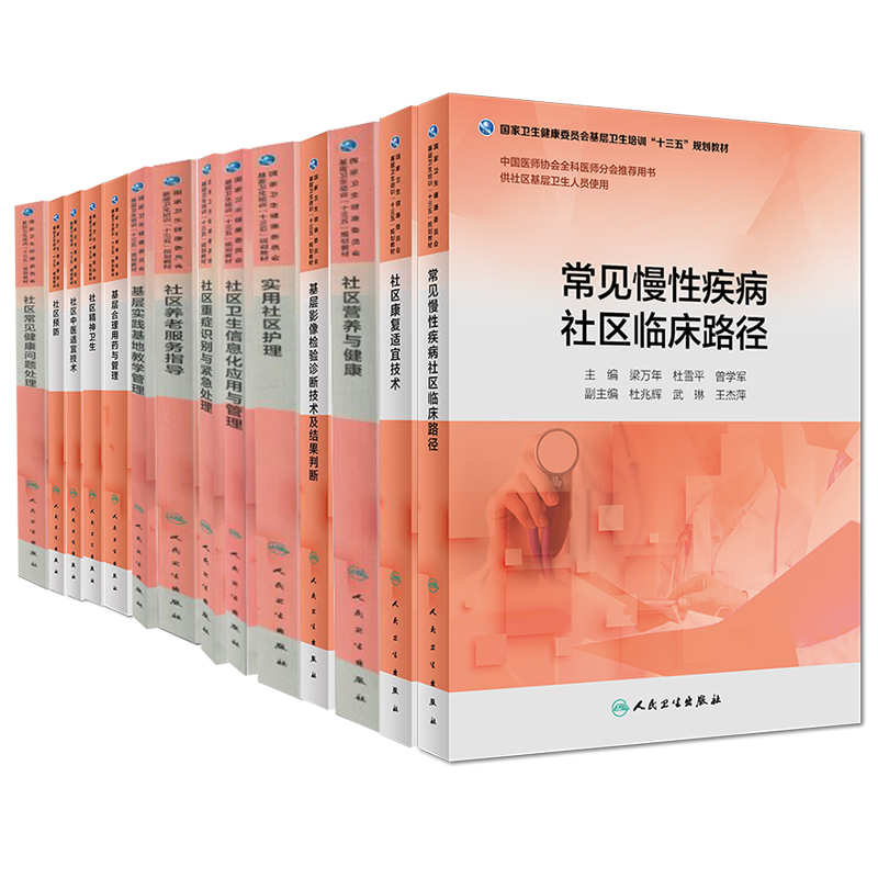 人卫版基层卫生培训教材社区常见健康问题处理社区预防社区中医适宜技术社区精神基层合理用药与管理基层实践基地教学管理养老服务