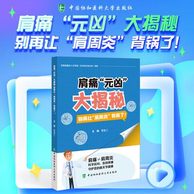 肩痛元凶大揭秘别再让肩周炎背锅了 曹富江 中国协和医科大学出版社 9787567926011