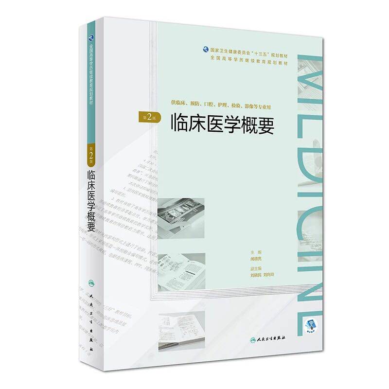 正版现货 临床医学概要 第2版二 高等学历继续教育卫生健康委员会 十三五规划教材 供临床 预防 检验 影像等专业用 闻德亮