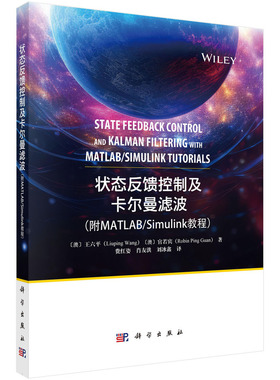 正版全新 平装 状态反馈控制及卡尔曼滤波 附MATLABSimulink 教程 费红姿 科学出版社 9787030779311