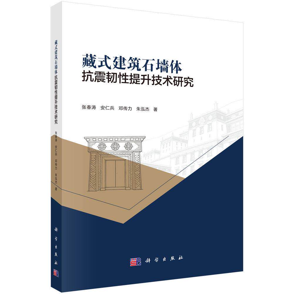 藏式建筑石墙体抗震韧性提升技术研究 著 张春涛等 平装 科学出版社9787030857866