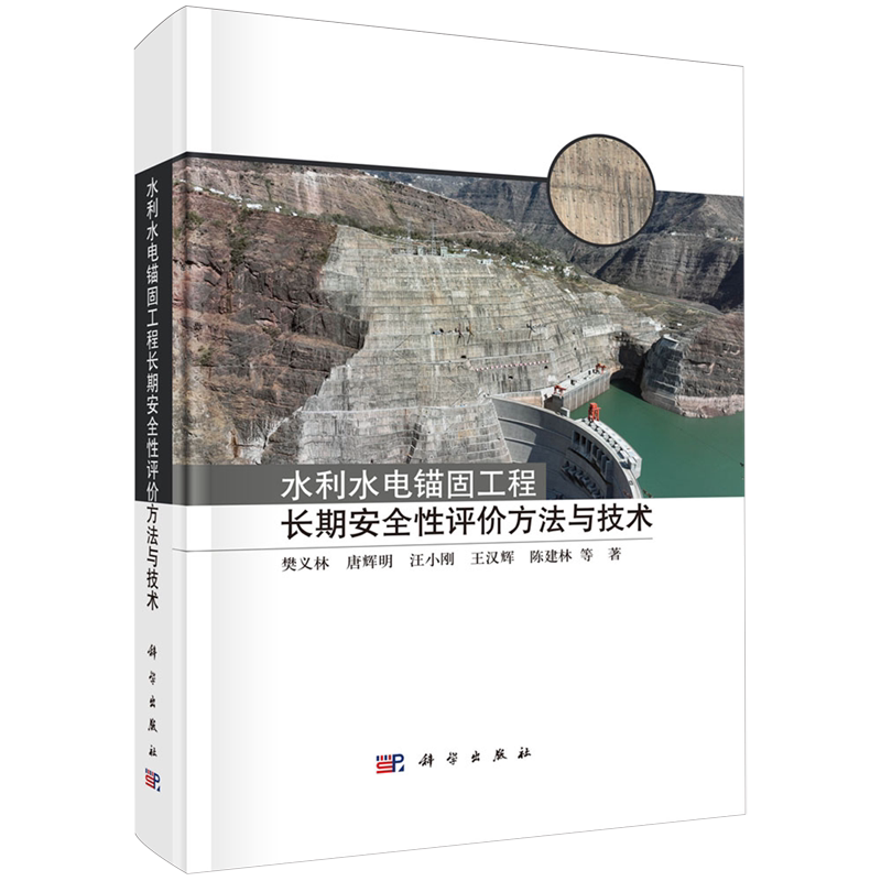 正版全新 精装 水利水电锚固工程长期安全性评价方法与技术 樊义林 科学出版社 9787030782083