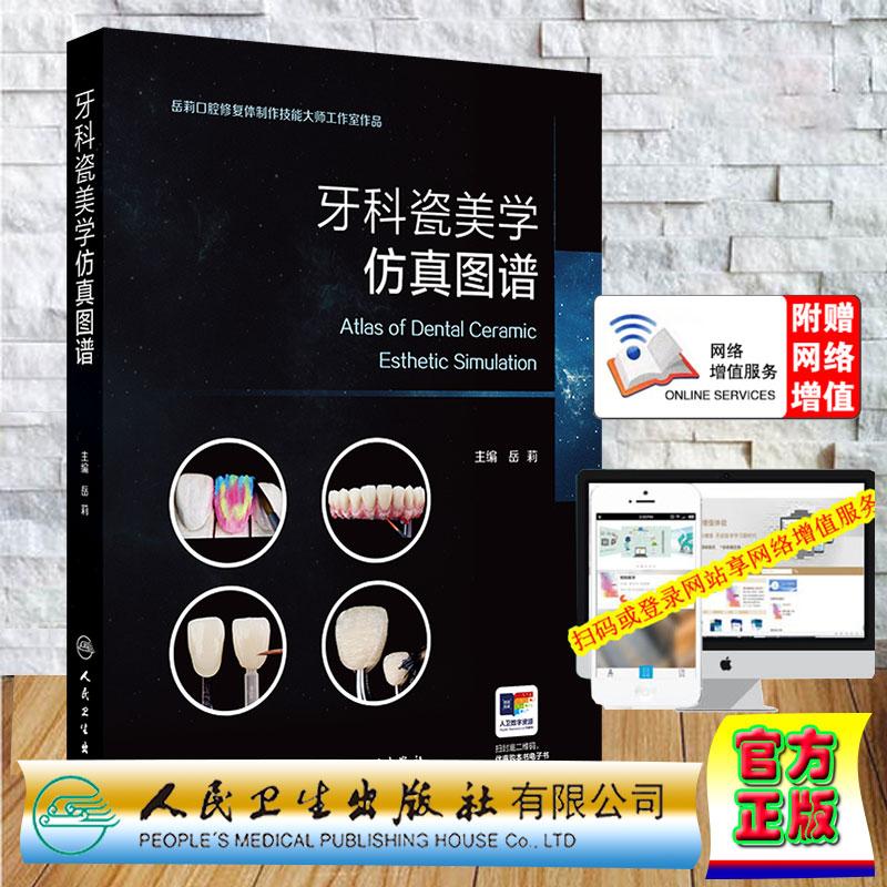 牙科瓷美学仿真图谱 岳莉 精装 人民卫生出版社9787117401630