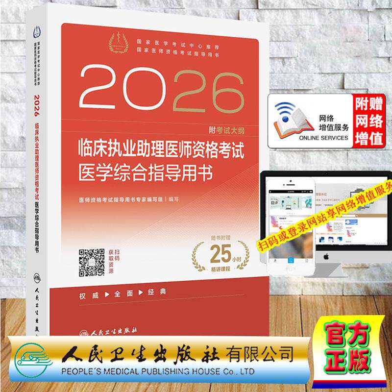 赠数字资源 2026临床执业助理医师资格考试医学综合指导用书 医师资格考试指导用书专家编写组 平装 人民卫生出版社9787117388559