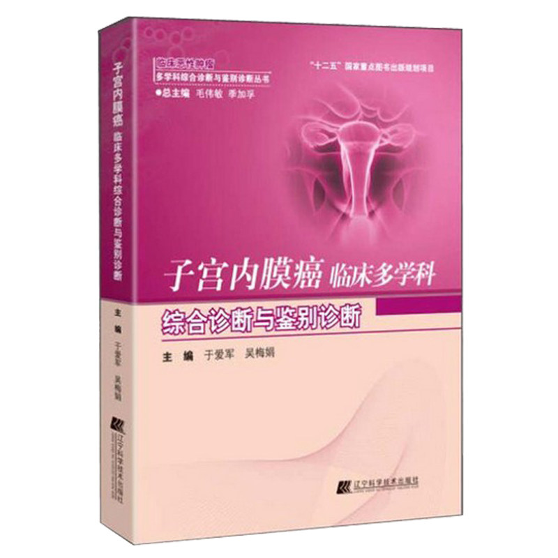 正版现货 临床恶性肿瘤多学科综合诊断与鉴别诊断丛书 子宫内膜癌临床多学科综合诊断与鉴别诊断 于爱军,吴梅娟主编