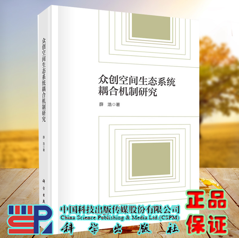 正版现货 众创空间生态系统耦合机制研究 薛浩 科学出版社9787030705686