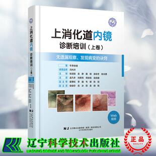 无遗漏观察 日 全新 上卷 连建红 社 正版 周安妮 发现病变 上消化道内镜诊断培训 孟凡冬 平泽俊明 诀窍 辽宁科学技术出版 刘揆亮
