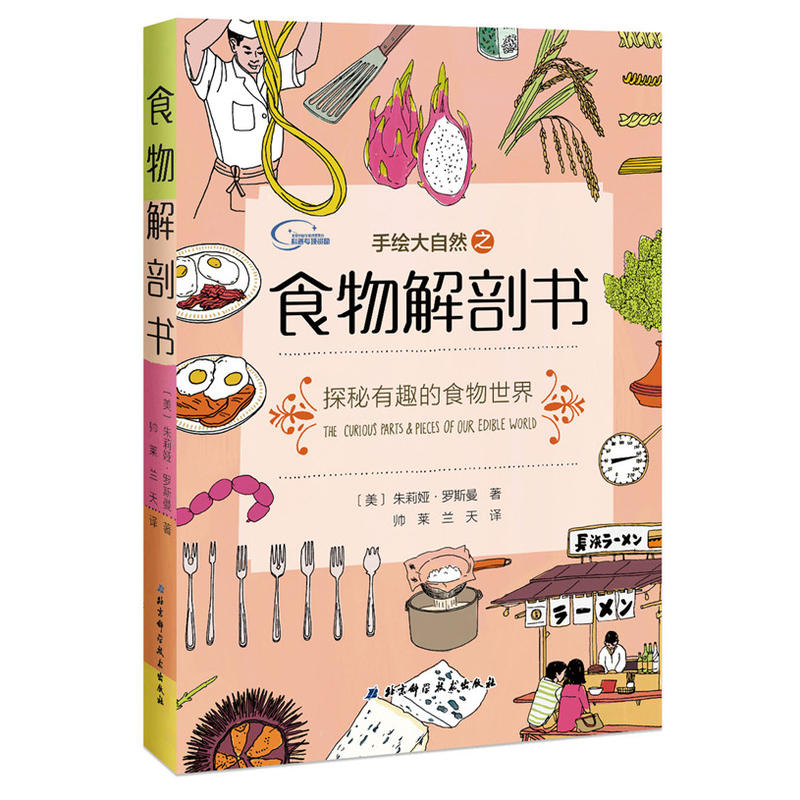 正版现货 手绘大自然之食物解剖书 探秘有趣的食物世界 北京科学技术出版社
