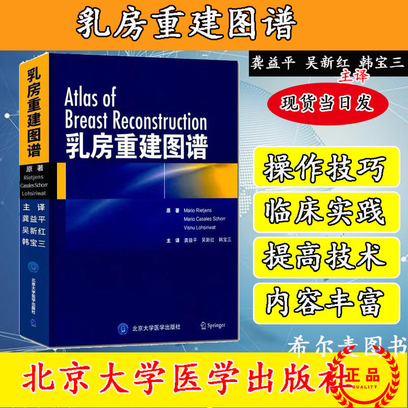 Spot the date issued Breast reconstruction atlas Beijing University Medical Science press Mario Ruijie Breast Surgery Breast plastic cosmetology Reconstruction Surgery 9787565914089in the Books/Magazine/Newspaper , Medical Health , Oncology  category - from Buy2taobao.com to provide professional Taobao agent buy service