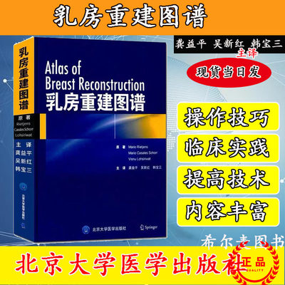 现货当日发 乳房重建图谱 北京大学医学出版社马里奥.瑞杰 乳腺外科学乳房整形美容与再造外科9787565914089