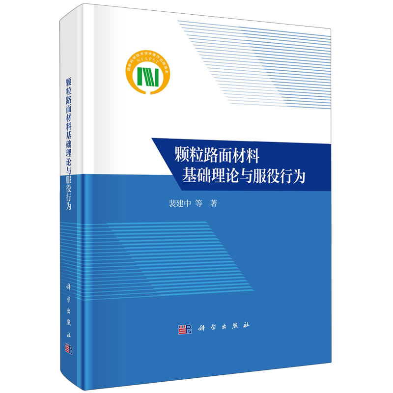 正版全新 精装 颗粒路面材料基础理论与服役行为 裴建中 科学出版社 9787030773869