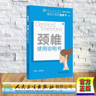 颈椎使用说明书 林定坤 裸背精装 人民卫生出版社9787117380256