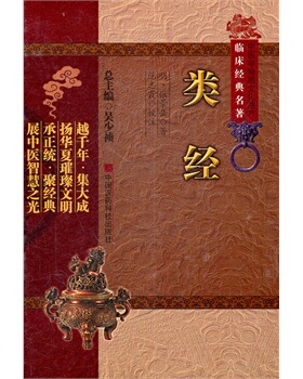 现货 中医非物质文化遗产临床经典名著：类经 (明)张景岳 著，范志霞 校注 中国医科技出版社