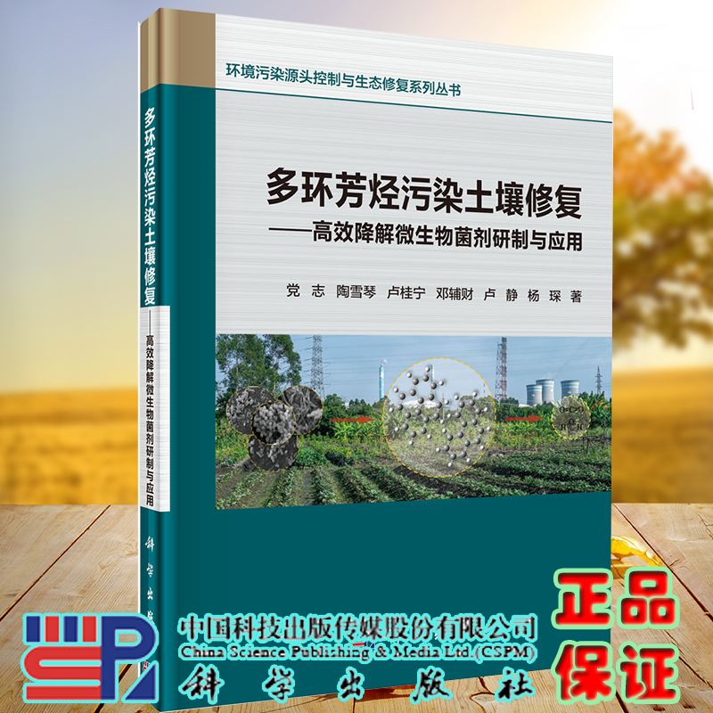 多环芳烃污染土壤修复高效降解微生物菌剂研制与应用环境污染源头控制与生态修复系列丛书科学出版社党志等著9787030673657