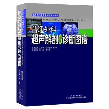 正品★普通外科超声解剖与诊断图谱 任杰/主编 广东科技出版社