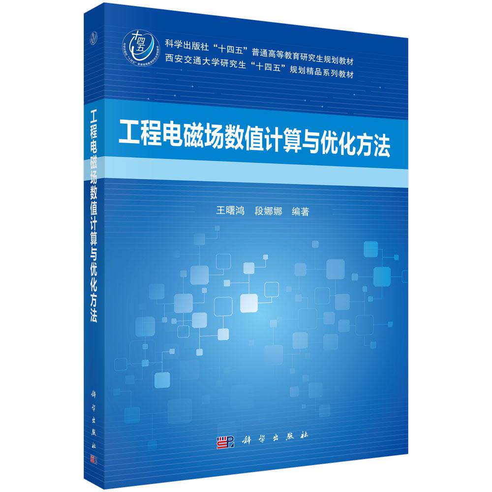 工程电磁场数值计算与优化方法 王曙鸿 平装 科学出版社9787030844385
