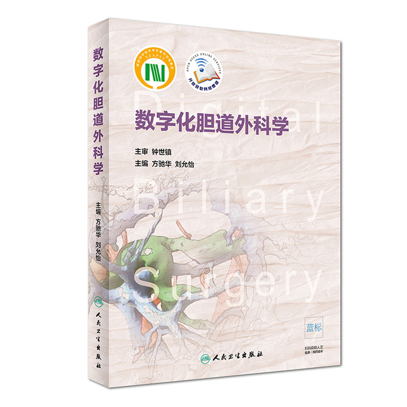 正版现货 数字化胆道外科学 外科学 配二维码增值服务 人民卫生出版社 方驰华 刘允怡